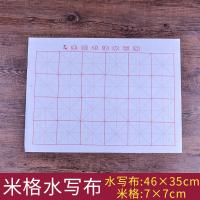 添今堂 米格水寫布毛筆字帖練習(xí)書法 46*35cm